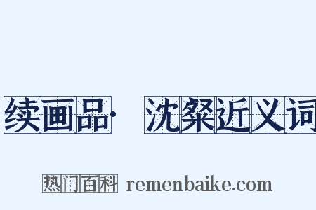 续画品·沈粲近义词是什么意思的图片